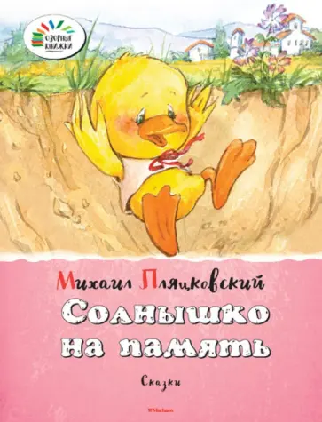 Михаил Пляцковский - Солнышко на память обложка книги
