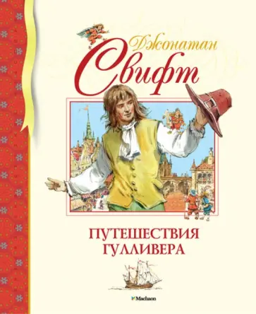 Джонатан Свифт - Путешествия Гулливера Джонатан Свифт - Путешествия Гулливера обложка книги