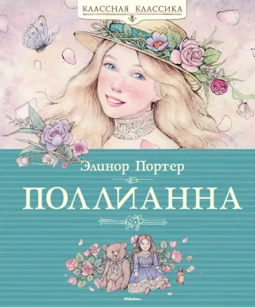 Элинор Портер - Поллианна Элинор Портер - Поллианна обложка книги
