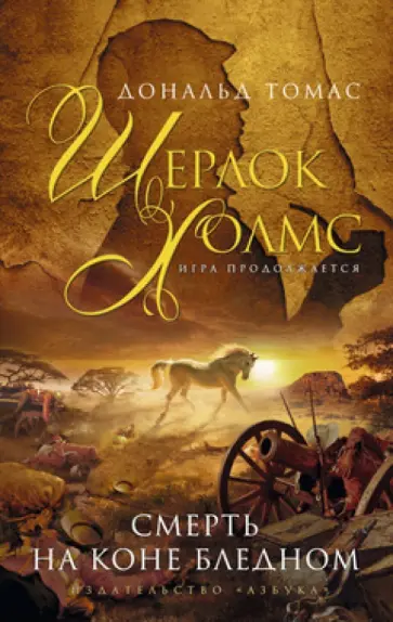 Дональд Томас - Шерлок Холмс. Смерть на коне бледном обложка книги