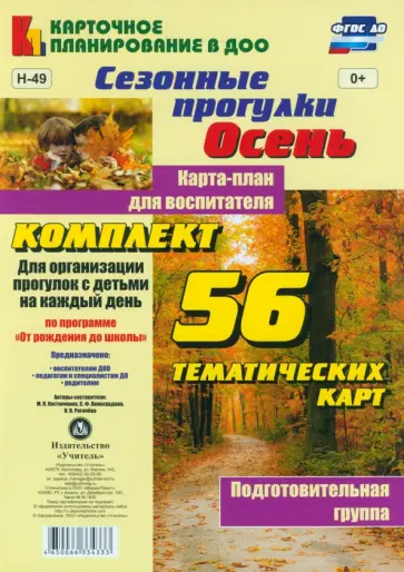 Костюченко, Виноградова - Сезонные прогулки. Осень. Карта-план для воспитателя. Подготовительная группа. 56 тематических карт Костюченко, Виноградова - Сезонные прогулки. Осень. Карта-план для воспитателя. Подготовительная группа. 56 тематических карт обложка книги