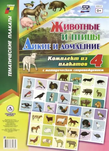 Комплект плакатов. 4 плаката с методическим сопровождением. Животные и птицы. Дикие и домашние. ФГОС обложка книги