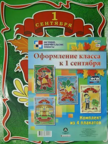 Комплект плакатов. Оформление класса к 1 сентября. ФГОС обложка книги