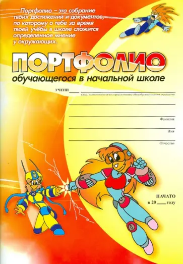 Меттус, Турта - Комплект-папка. Портфолио обучающегося в начальной школе Меттус, Турта - Комплект-папка. Портфолио обучающегося в начальной школе обложка книги