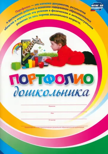 Меттус, Турта - Я расту. Портфолио дошкольника. ФГОС Меттус, Турта - Я расту. Портфолио дошкольника. ФГОС обложка книги