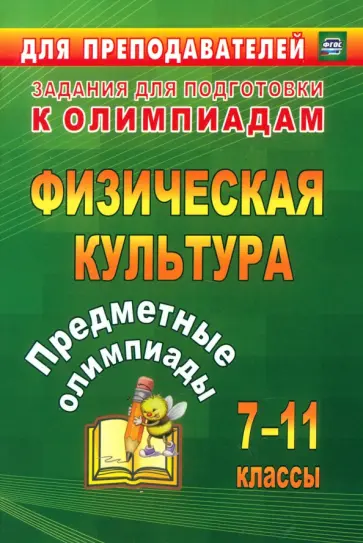 Никифоров, Середа - Предметные олимпиады. 7-11 классы. Физическая культура. ФГОС Никифоров, Середа - Предметные олимпиады. 7-11 классы. Физическая культура. ФГОС обложка книги