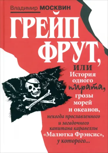 Владимир Москвин - Грейп Фрут, или История одного пирата… обложка книги