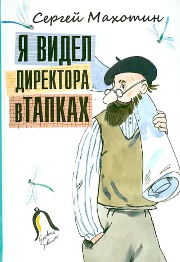 Сергей Махотин - Я видел директора в тапках обложка книги