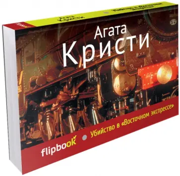 Агата Кристи - Убийство в "Восточном экспрессе" Агата Кристи - Убийство в "Восточном экспрессе" обложка книги