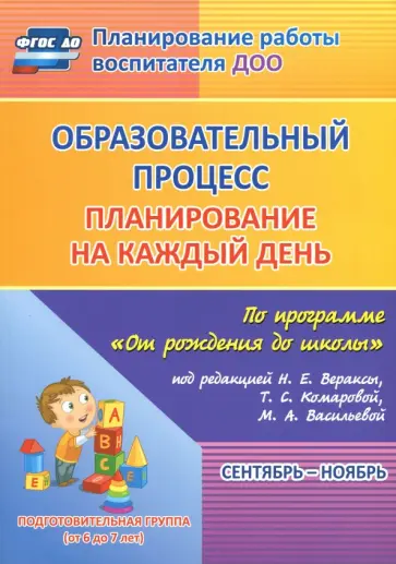 Черноиванова, Никитина - Образовательный процесс. Планирование на каждый день. Сентябрь-ноябрь. Подготов.гр. 6-7 лет. ФГОС ДО Черноиванова, Никитина - Образовательный процесс. Планирование на каждый день. Сентябрь-ноябрь. Подготов.гр. 6-7 лет. ФГОС ДО обложка книги