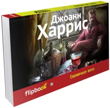 Джоанн Харрис - Ежевичное вино Джоанн Харрис - Ежевичное вино обложка книги