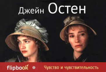 Джейн Остен - Чувство и чувствительность Джейн Остен - Чувство и чувствительность обложка книги