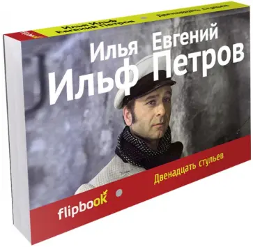 Ильф, Петров - Двенадцать стульев Ильф, Петров - Двенадцать стульев обложка книги