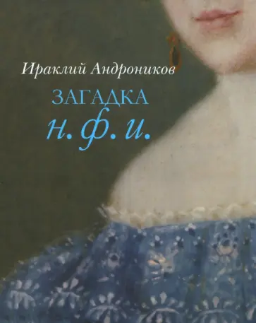 Ираклий Андроников - Загадка Н. Ф. И. Ираклий Андроников - Загадка Н. Ф. И. обложка книги