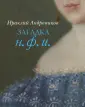 Андроников Ираклий Луарсабович