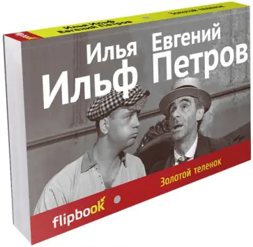 Ильф, Петров - Золотой теленок Ильф, Петров - Золотой теленок обложка книги