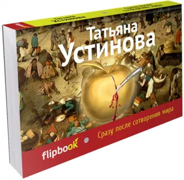 Татьяна Устинова - Сразу после сотворения мира Татьяна Устинова - Сразу после сотворения мира обложка книги