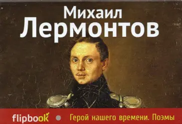 Михаил Лермонтов - Герой нашего времени. Поэмы Михаил Лермонтов - Герой нашего времени. Поэмы обложка книги