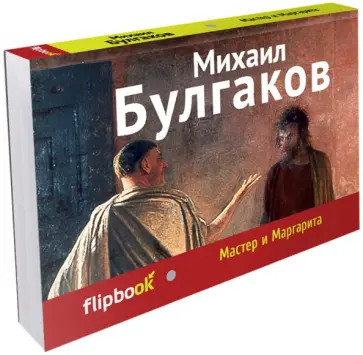Михаил Булгаков - Мастер и Маргарита Михаил Булгаков - Мастер и Маргарита обложка книги