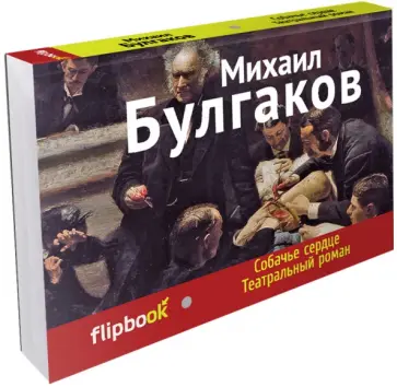 Михаил Булгаков - Собачье сердце. Театральный роман Михаил Булгаков - Собачье сердце. Театральный роман обложка книги