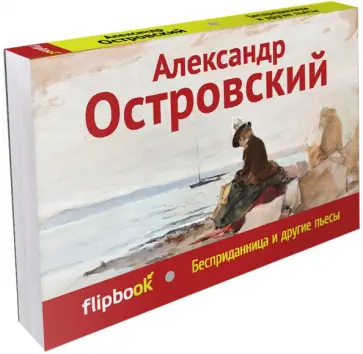 Александр Островский - Бесприданница и другие пьесы Александр Островский - Бесприданница и другие пьесы обложка книги