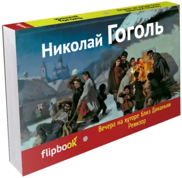 Николай Гоголь - Вечера на хуторе близ Диканьки. Ревизор Николай Гоголь - Вечера на хуторе близ Диканьки. Ревизор обложка книги