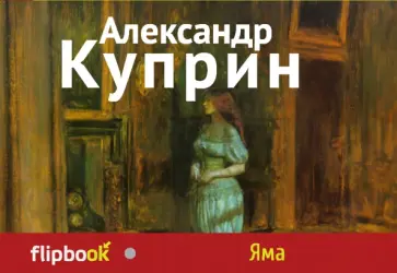 Александр Куприн - Яма Александр Куприн - Яма обложка книги