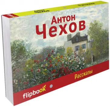 Антон Чехов - Рассказы Антон Чехов - Рассказы обложка книги