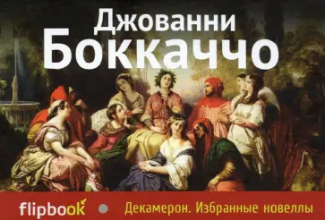 Джованни Боккаччо - Декамерон. Избранные новеллы Джованни Боккаччо - Декамерон. Избранные новеллы обложка книги