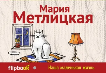 Мария Метлицкая - Наша маленькая жизнь Мария Метлицкая - Наша маленькая жизнь обложка книги