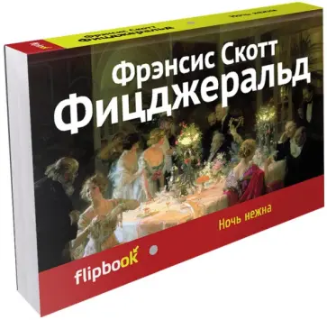 Фрэнсис Фицджеральд - Ночь нежна Фрэнсис Фицджеральд - Ночь нежна обложка книги