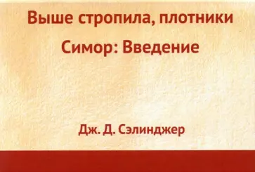 Джером Сэлинджер - Выше стропила, плотники. Симор: Введение Джером Сэлинджер - Выше стропила, плотники. Симор: Введение обложка книги
