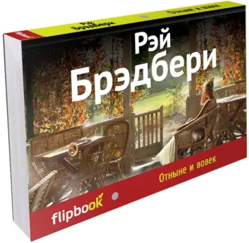 Рэй Брэдбери - Отныне и вовек Рэй Брэдбери - Отныне и вовек обложка книги