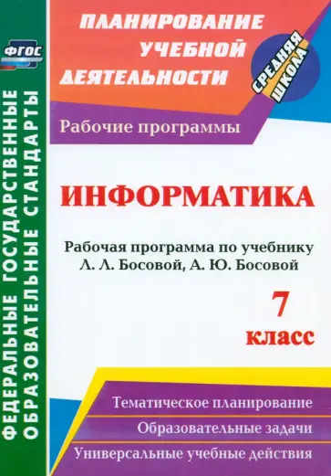 Светлана Абрамова - Информатика. 7 класс. Рабочая программа по учебнику Л. Л. Босовой, А. Ю. Босовой. ФГОС обложка книги