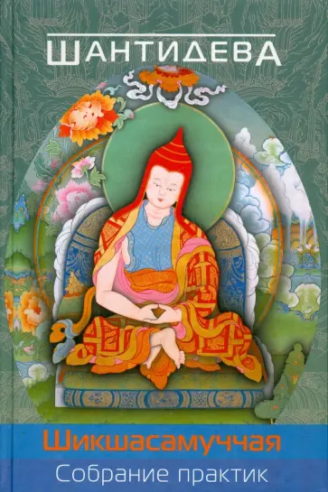 Шантидева - Шикшасамуччая. Собрание практик обложка книги