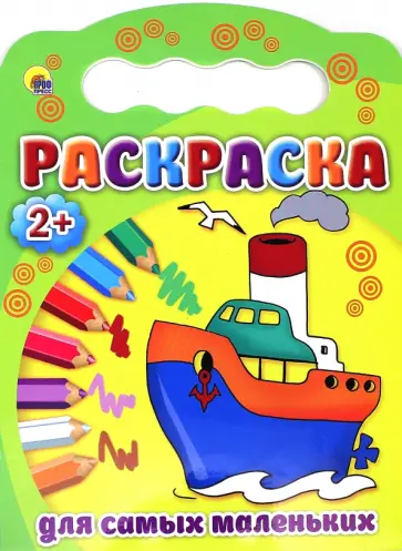 Раскраски 2+. Для самых маленьких обложка книги