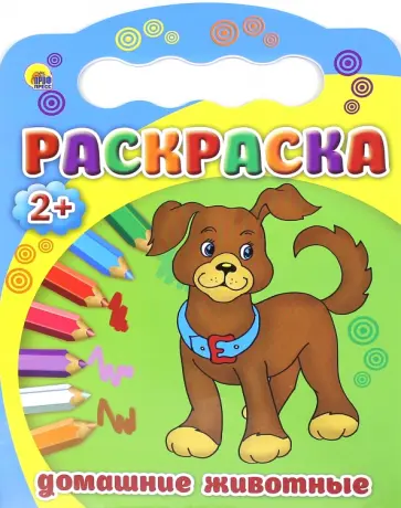 Раскраски 2+. Домашние животные обложка книги