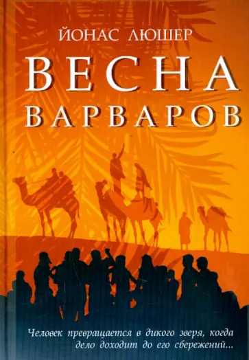 Йонас Люшер - Весна варваров Йонас Люшер - Весна варваров обложка книги