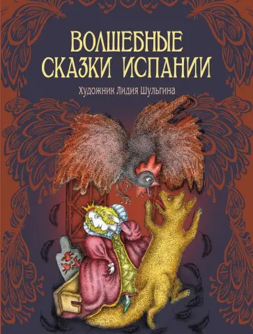 Волшебные сказки Испании Волшебные сказки Испании обложка книги