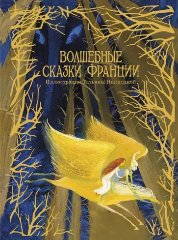 Волшебные сказки Франции Волшебные сказки Франции обложка книги