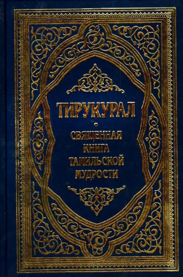 Тирукурал. Священная книга тамильской мудрости обложка книги