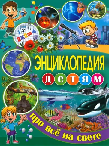 Ортега, Касарес - Энциклопедия детям про всё на свете обложка книги