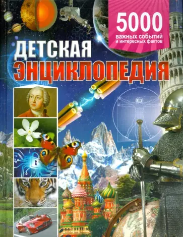 Кьяппони, Аутиери - Детская энциклопедия. 5000 важных событий и интересных фактов Кьяппони, Аутиери - Детская энциклопедия. 5000 важных событий и интересных фактов обложка книги