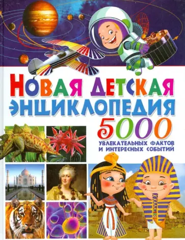 Кьяппони, Аутиери - Новая детская энциклопедия. 5000 увлекательных фактов и интересных событий Кьяппони, Аутиери - Новая детская энциклопедия. 5000 увлекательных фактов и интересных событий обложка книги