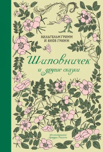 Гримм Якоб и Вильгельм - Шиповничек и другие сказки обложка книги