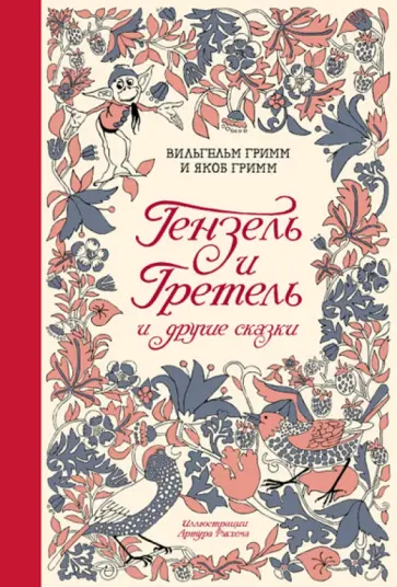 Гримм Якоб и Вильгельм - Гензель и Гретель и другие сказки обложка книги
