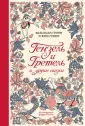 Миры Артура Рэкхема