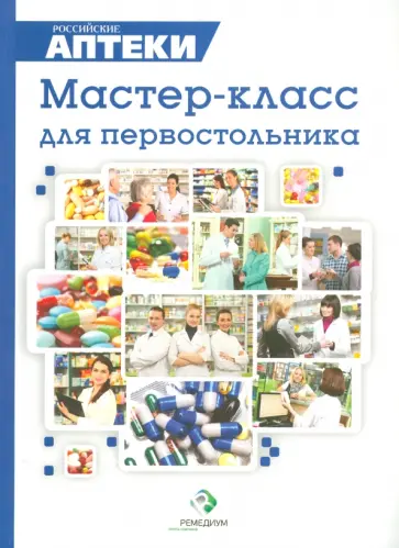 Литвак, Акимова - Мастер-класс для первостольника. Практические рекомендации по работе с посетителями аптек Литвак, Акимова - Мастер-класс для первостольника. Практические рекомендации по работе с посетителями аптек обложка книги