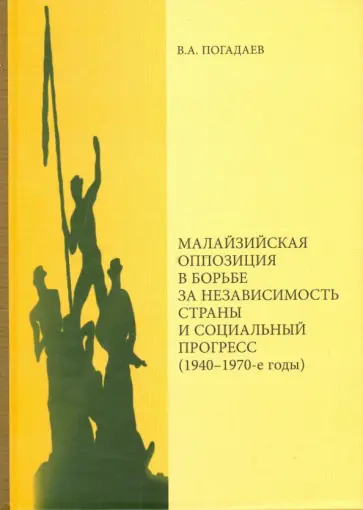Виктор Погадаев - Малазийская оппозиция в борьбе за независимость страны и социальный прогресс (1940-1970-е годы) обложка книги