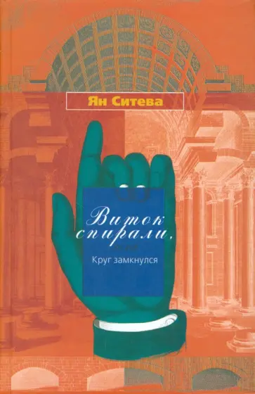 Ян Ситева - Виток спирали или Круг замкнулся Ян Ситева - Виток спирали или Круг замкнулся обложка книги